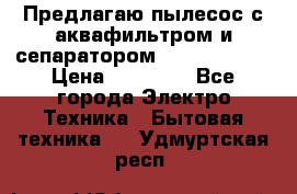 Предлагаю пылесос с аквафильтром и сепаратором Krausen Aqua › Цена ­ 26 990 - Все города Электро-Техника » Бытовая техника   . Удмуртская респ.